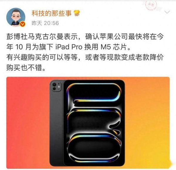 苏州股票配资公司 苹果M5芯片iPad Pro或10月发布, 性能与散热迎来突破