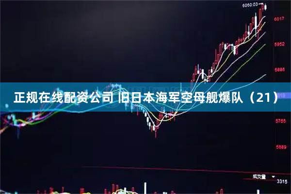 正规在线配资公司 旧日本海军空母舰爆队（21）