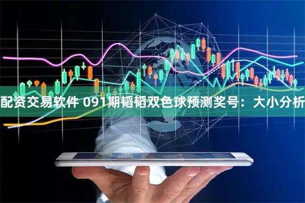 配资交易软件 091期韬韬双色球预测奖号：大小分析